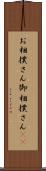 お相撲さん Scroll