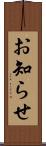 お知らせ Scroll