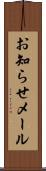 お知らせメール Scroll