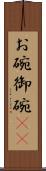 お碗 Scroll