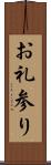 お礼参り Scroll