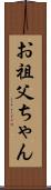 お祖父ちゃん Scroll