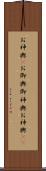 お神輿(P) Scroll