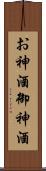 お神酒 Scroll