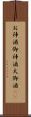 お神酒 Scroll