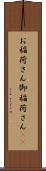 お稲荷さん Scroll
