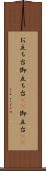 お立ち台 Scroll