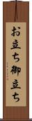 お立ち Scroll