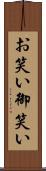 お笑い Scroll