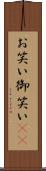 お笑い Scroll