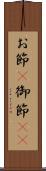 お節(P) Scroll
