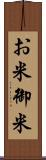 お米 Scroll