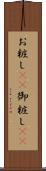 お粧し(rK) Scroll