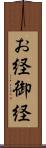 お経 Scroll