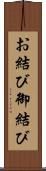 お結び Scroll