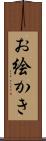 お絵かき Scroll