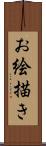 お絵描き Scroll