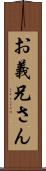 お義兄さん Scroll