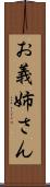 お義姉さん Scroll