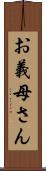 お義母さん Scroll