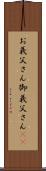 お義父さん Scroll