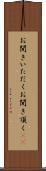 お聞きいただく Scroll