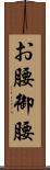 お腰 Scroll