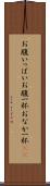 お腹いっぱい Scroll
