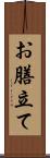 お膳立て Scroll