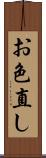 お色直し Scroll