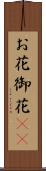 お花 Scroll