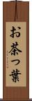 お茶っ葉 Scroll