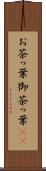 お茶っ葉 Scroll