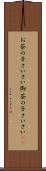 お茶の子さいさい Scroll