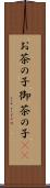 お茶の子 Scroll