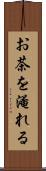 お茶を淹れる Scroll