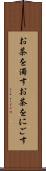 お茶を濁す Scroll
