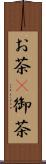 お茶(P) Scroll