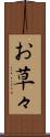 お草々 Scroll