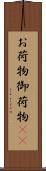 お荷物 Scroll