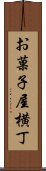 お菓子屋横丁 Scroll