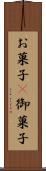お菓子(P) Scroll