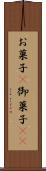 お菓子(P) Scroll