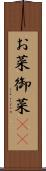 お菜 Scroll