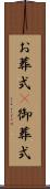 お葬式(P) Scroll