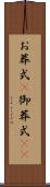 お葬式(P) Scroll
