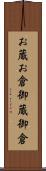 お蔵 Scroll