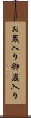 お蔵入り Scroll