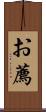 お薦 Scroll