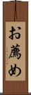 お薦め Scroll
